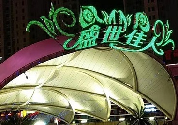 高要那个真空ktv陪酒玩的开-英皇国际KTV消费价格点评
